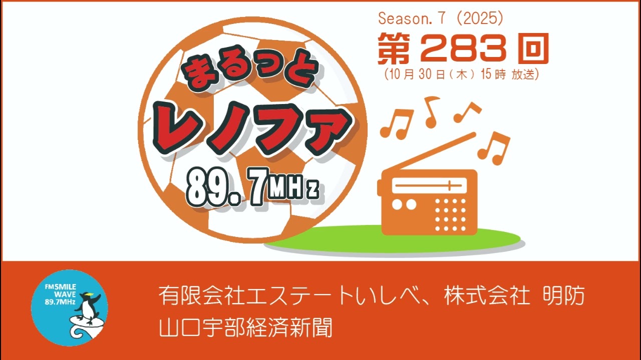 まるっとレノファ（第283回　2025 10 30）