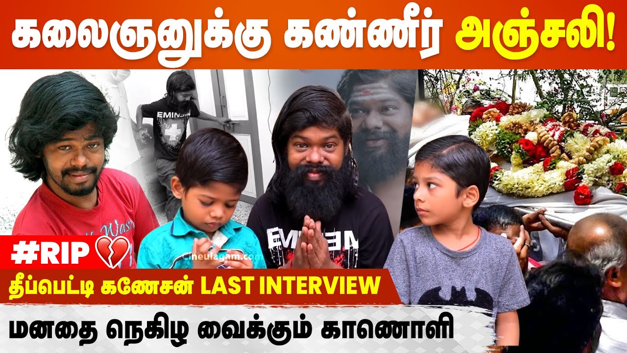 உதவி செஞ்ச எல்லாருக்கும் என்னோட கடைசி நன்றி ..! Theepetti Ganesan Last Interview |Theepetti Ganesan