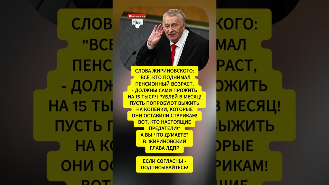 &laquo;Посадить чиновников на 15 000 рублей!&raquo;: приговор Жириновского авторам пенсионной реформы 😡⚡#shorts