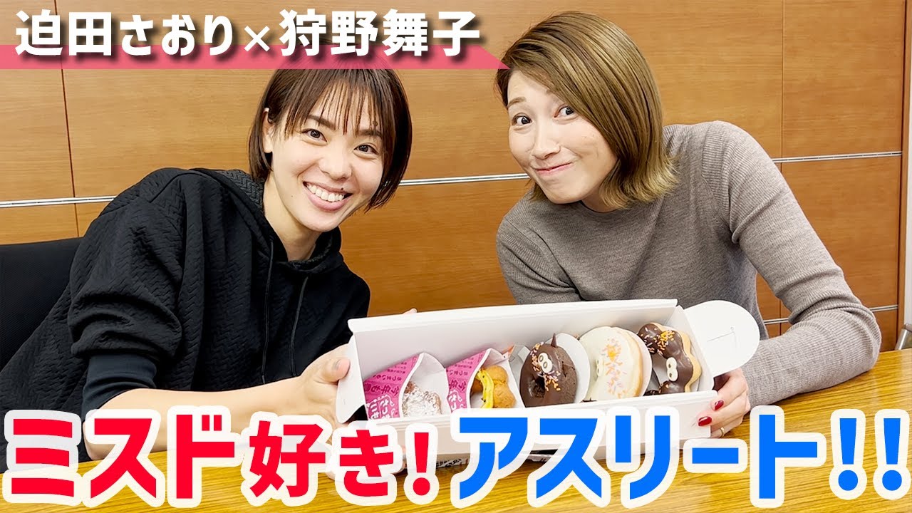 【コラボ！狩野舞子】バレーボール選手２人がドーナツ食べるだけの動画！
