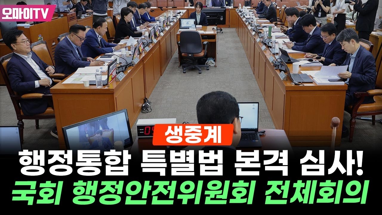 [생중계] 행정통합 특별법 본격 심사...국회 행정안전위원회 전체회의 (2026.02.05 오전)