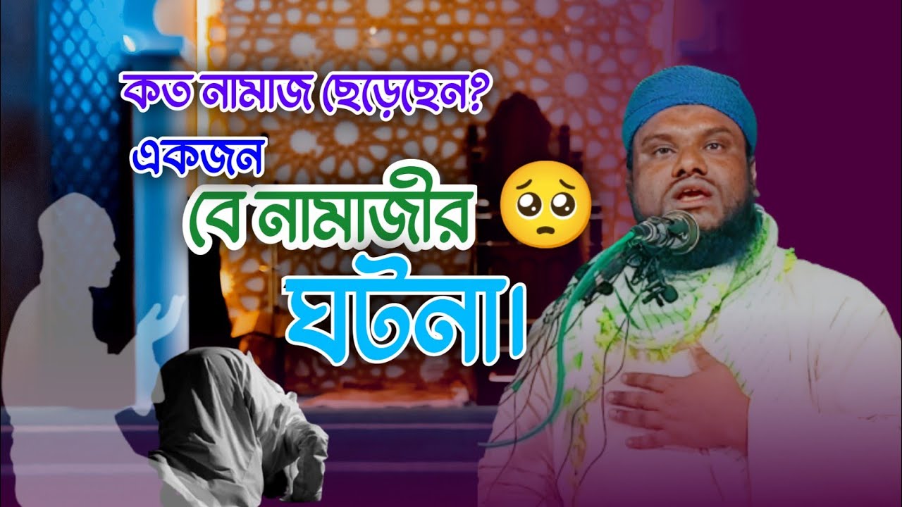 এক বে নামাজীর ঘটনা || Jabir hussain nawaz || Maulana jabir Hussain waz | Alom Academic | বাংলা ওয়াজ