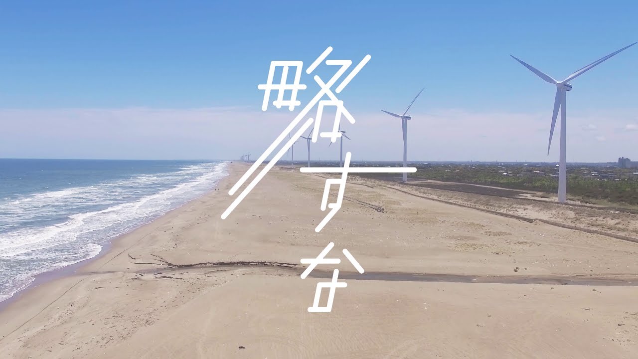 HAMIDASYSTEM - 略すな (Official Music Video)