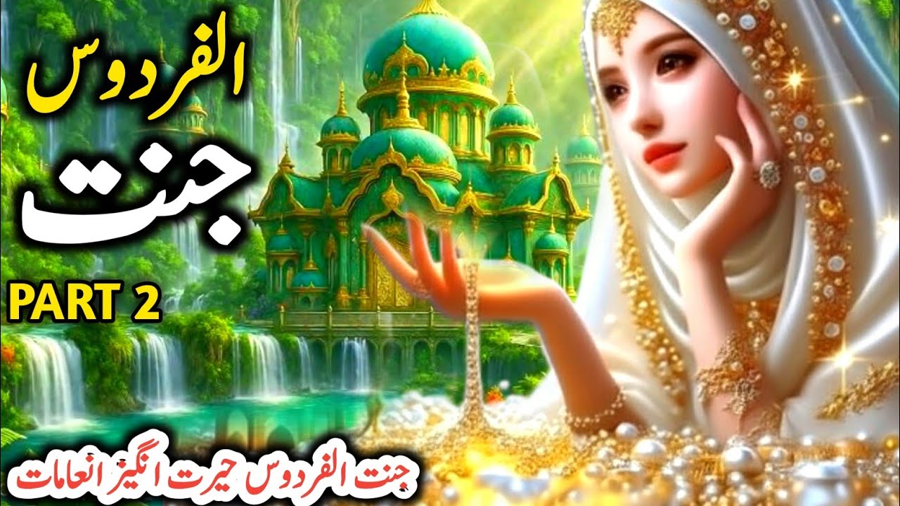 Jannah tul Firduse Kaise hoge Part 2 | The Highest level of Jannah | Jannat Kaise Hoti ha|New Story 