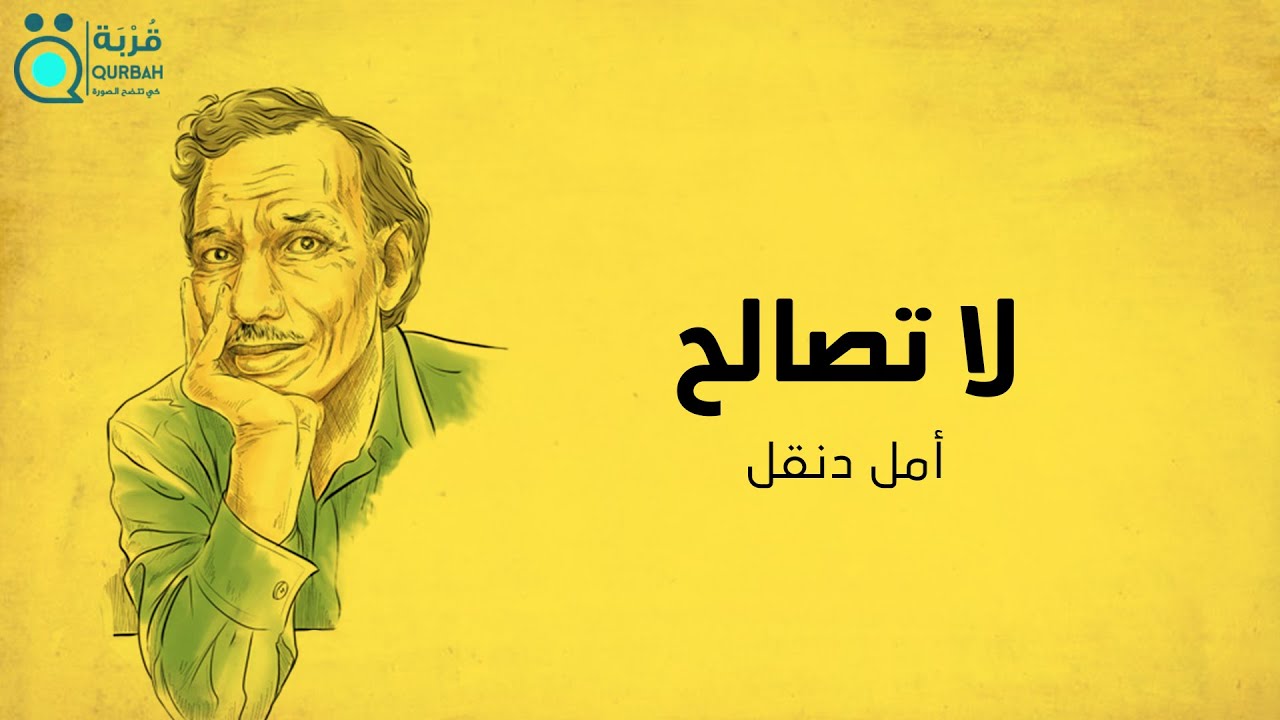 أمل دنقل .. قصيدة لا تصالح