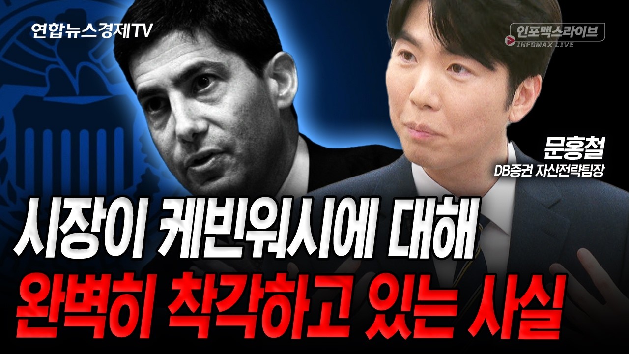 케빈 워시에 대한 오해, 정확히 설명해드립니다 (문홍철) | 인포맥스라이브 260210