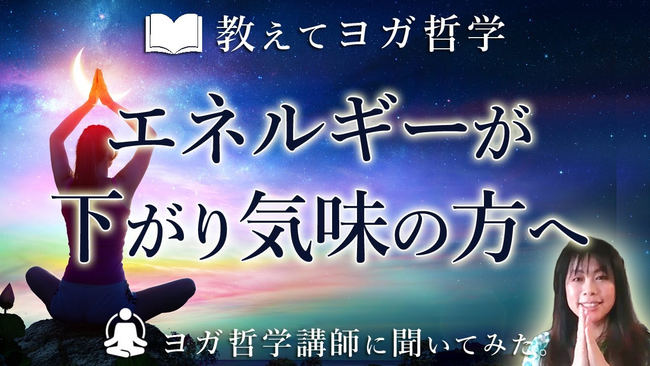 〝エネルギーが下がり気味の方へ 〟ヨガ哲学講師:永井由香先生にお話しを聞いてみた！