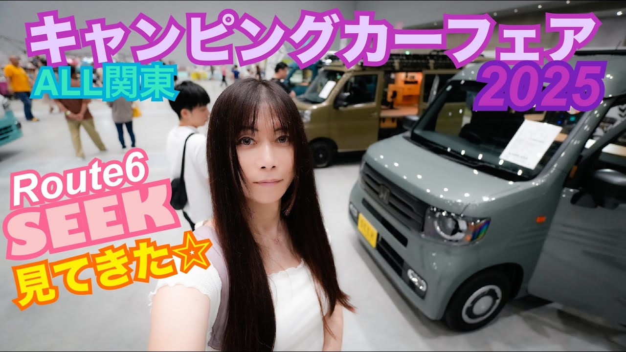 【車中泊】Route6 SEEKが大人気！ALL関東キャンピングカーフェア2025でチェックしてきた☆