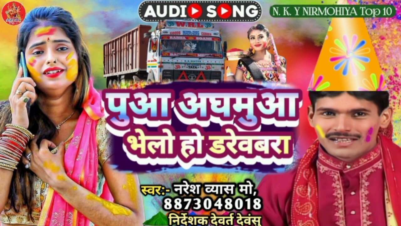 #Naresh_vyash |Ka| New song holi सुपर हिट होली |puaa adhamu aa bhelo ho drevra|#New_song_holi 2026