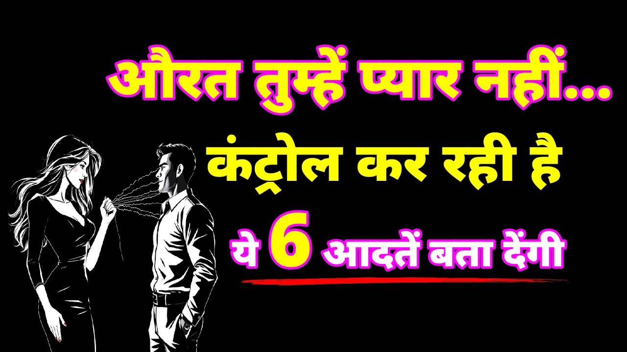 औरत तुम्हें प्यार नहीं… कंट्रोल कर रही है अगर तुममें हैं ये 6 आदतें @StoicBudha