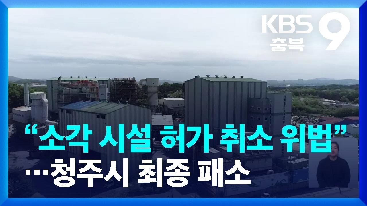 대법원 “클렌코 소각 시설 허가 취소 위법”…청주시 최종 패소 / KBS  2023.06.30.