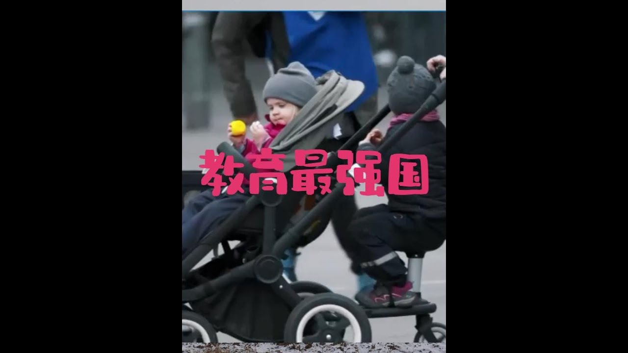 教育最强国，他乡的童年#芬兰 #教育 #育儿 #周轶君