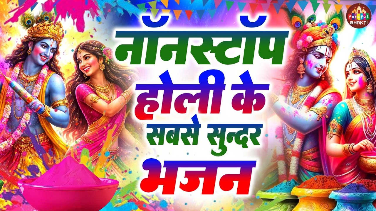 Radhe Radhe Holi DJ 2026 | Krishna Color Party | Nonstop Jhanki Beats | नॉनस्टॉप होली झांकी सांग