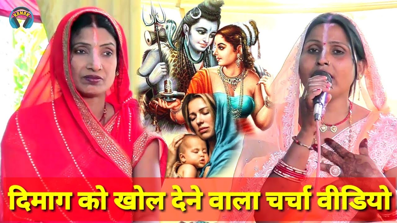 शिव गुरु के चर्चा इंदु देवी | shiv charcha geet | shiv charcha katha | bebi devi ke geet | poonam