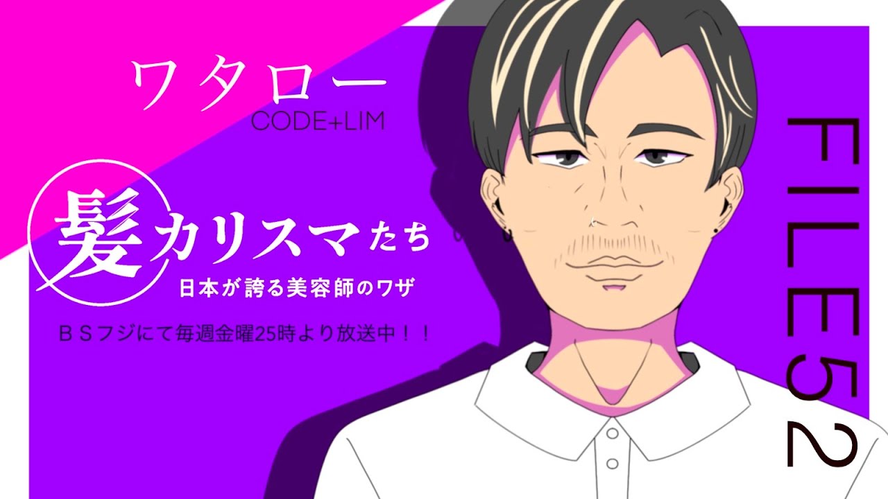 KAMI CHARISMA FILE52 / CODE+LIM ワタロー