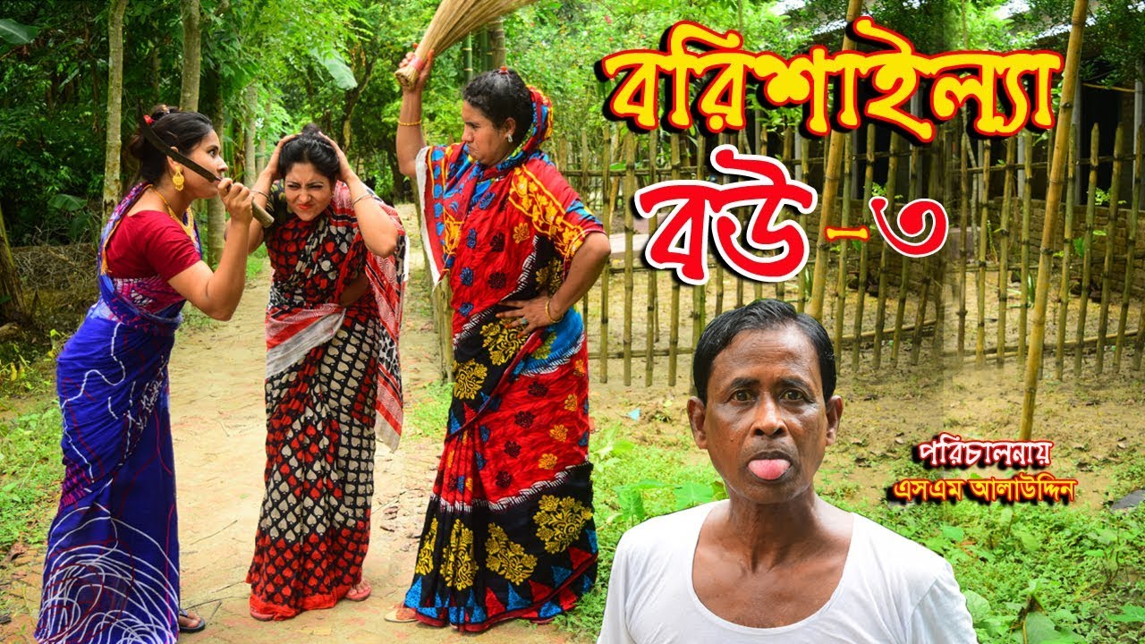 বরিশাইল্যা বউ ৩ | Borishailla Bou 3 | জীবন বদলে দেয়া একটি শর্টফিল্ম “অনুধাবন” 24