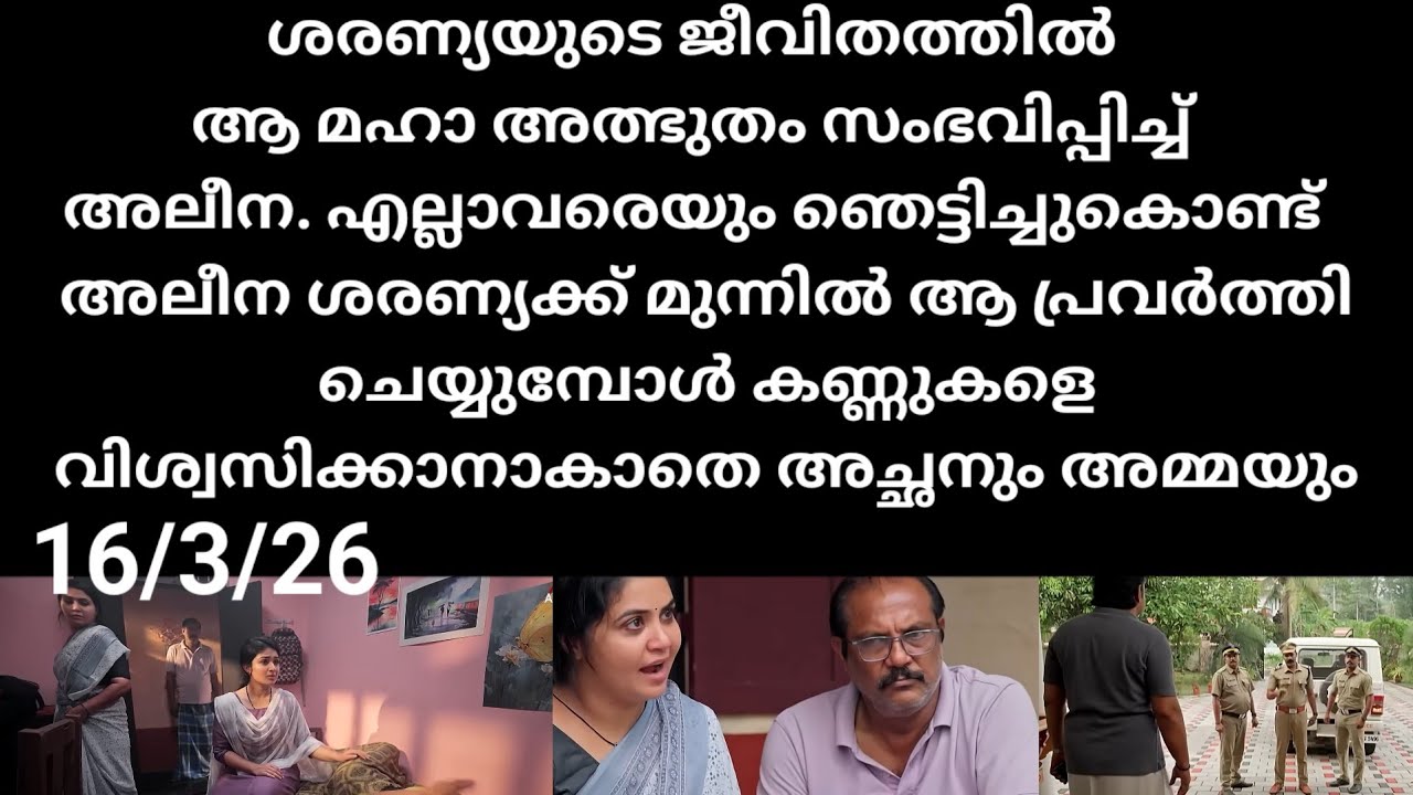 Mazha thorum munpe#16/3/26 |അലീന നിമിത്തം ശരണ്യയുടെ ജീവിതത്തിൽ ആ മഹാത്ഭുതം സംഭവിക്കുന്നു