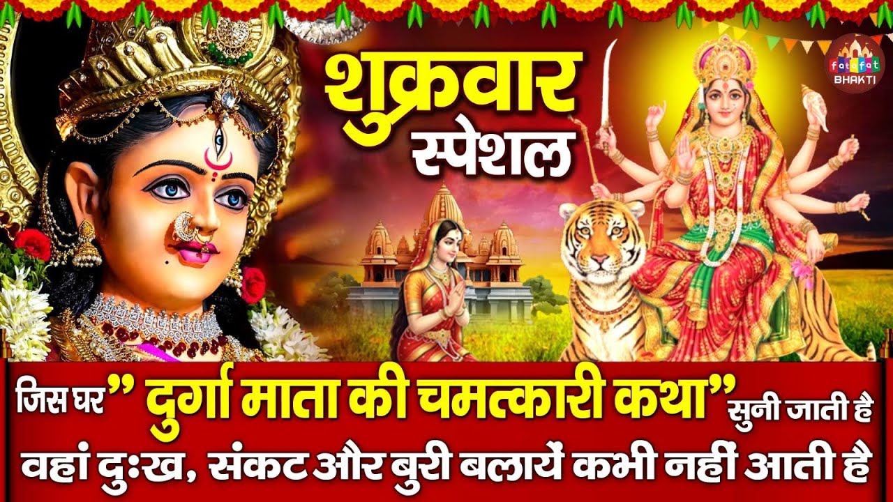 शुक्रवार स्पेशल : दुर्गा लक्ष्मी माता कथा 2026 : Full Durga Mata Katha : Latest Durga Mata Song
