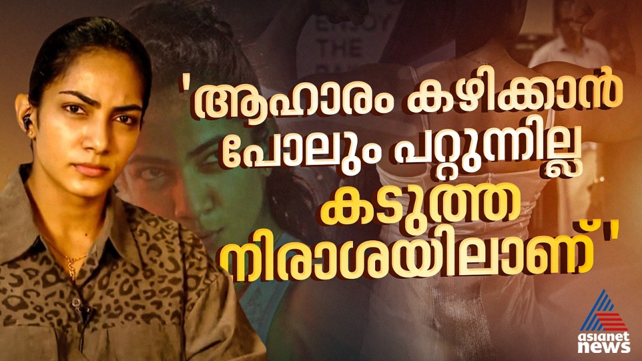 'അന്ന രാജൻ്റെ അനുഭവം ഒറ്റപ്പെട്ടതല്ല, നമ്മുടെ ശരീരഭാഗം   പ്രദർശിപ്പിക്കുന്നത് കാണുമ്പോൾ സങ്കടം വരും'
