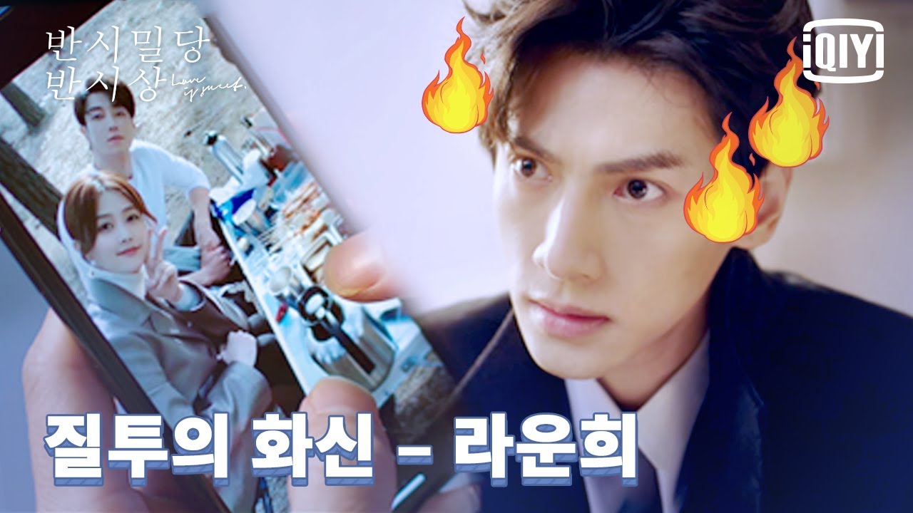 질투하는 라운희😤: 백록은 연락 안 받고 다른 남자랑 MT 중이라니?!! | 반시밀당반시상 15화 | iQiyi Korea