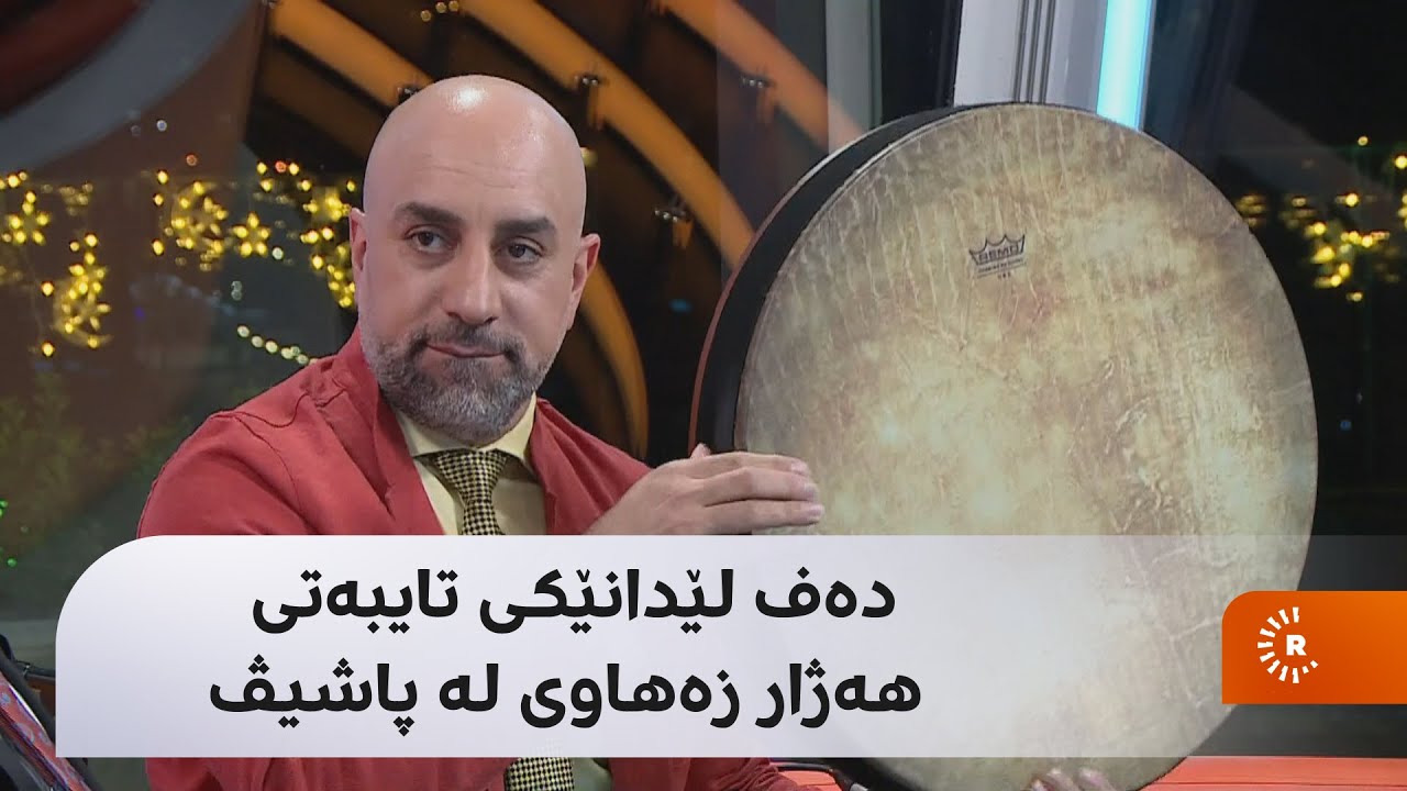 هەژار زەهاوی بە دەف ستۆدیۆی پاشیڤ دەهێنێتە جۆش