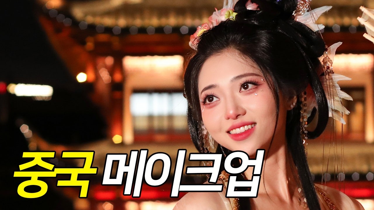 🇨🇳중국에서 왕홍메이크업 받았는데...👉🏻 눈떠보니 황제의 딸이 되었다👀...?!!
