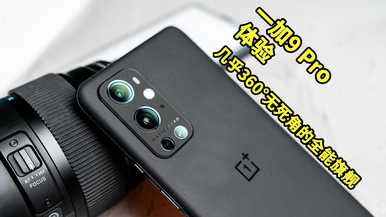 【爱玩客】一加9 Pro体验：几乎360&deg;无死角的全能旗舰