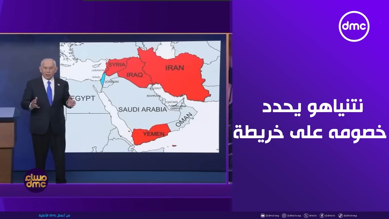 مساء dmc - نتنياهو يحدد خصومه على خريطة للشرق الأوسط