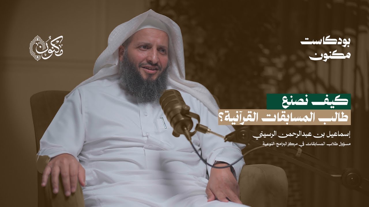 الشيخ إسماعيل الرسيني | بودكاست مكنون