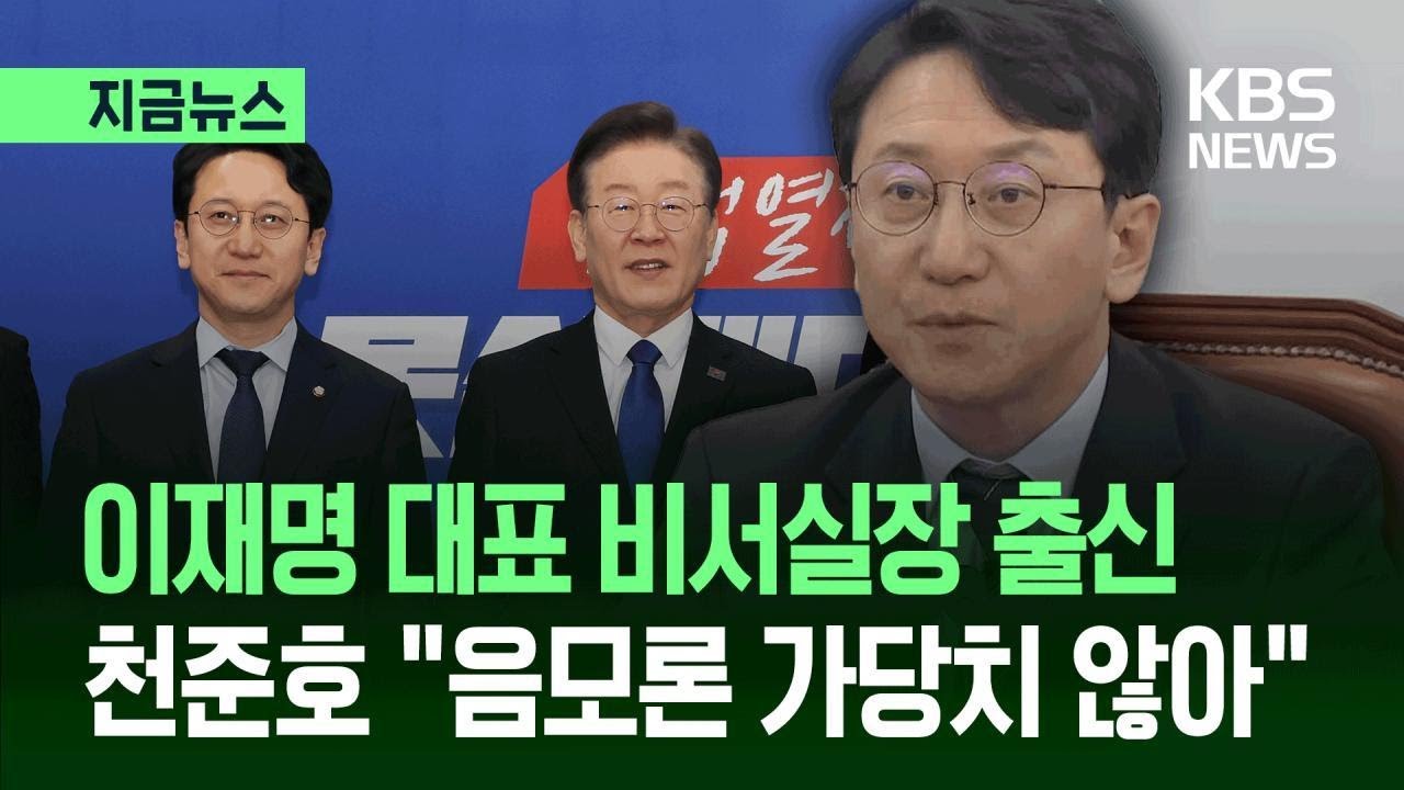 [지금뉴스] “음모론 가당치 않아” 이재명 당대표 비서실장 출신 천준호 / KBS 2026.03.12.