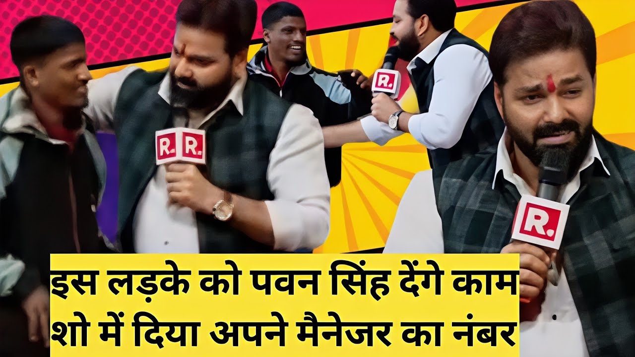 Pawan Singh | इस लड़के को पवन सिंह ने  क्या कहा ? Pawan Singh interview | 