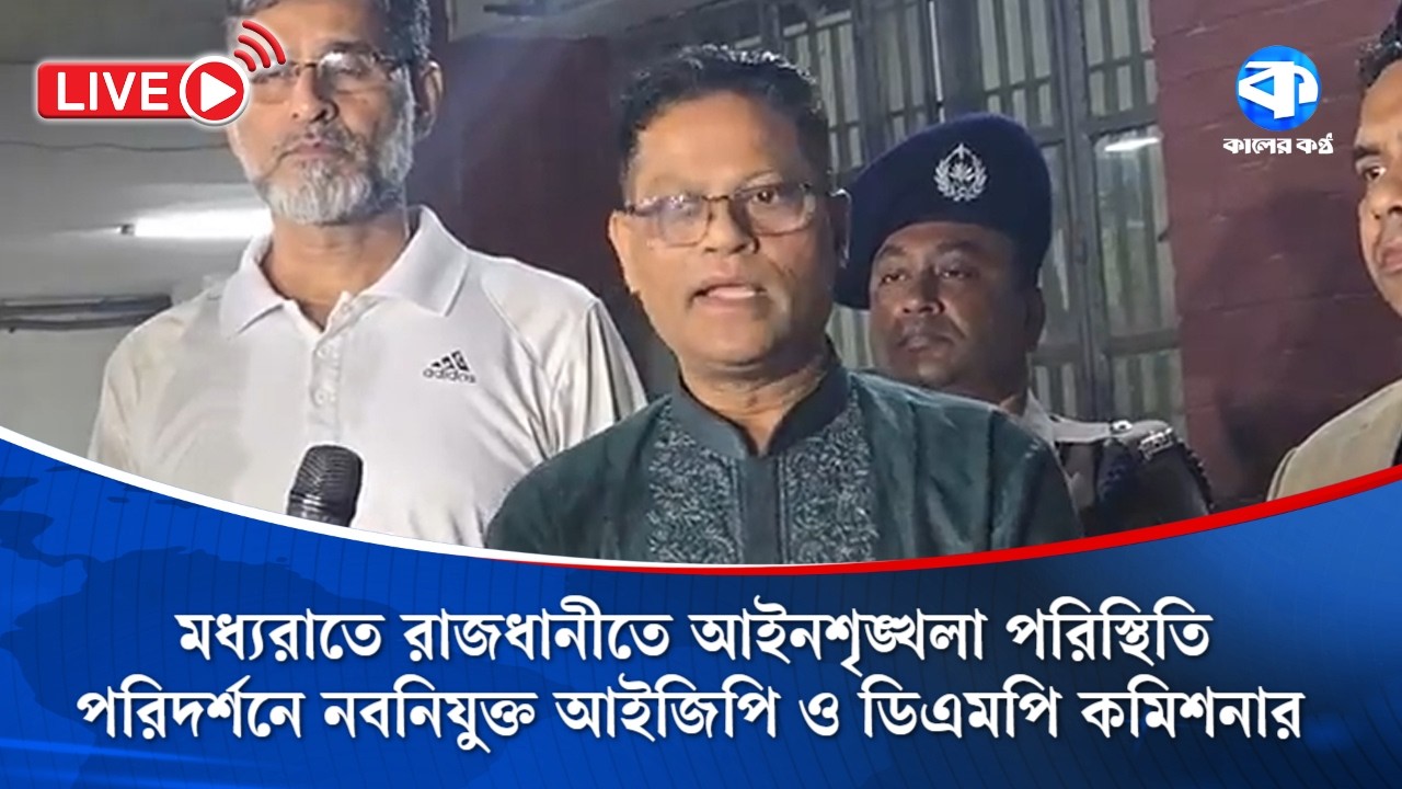 Live: মধ্যরাতে রাজধানীতে আইনশৃঙ্খলা পরিস্থিতি পরিদর্শনে নবনিযুক্ত আইজিপি ও ডিএমপি কমিশনার