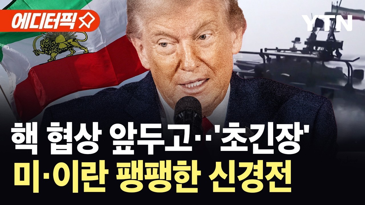 [에디터픽] 이란, 핵 협상 앞 호르무즈 군사훈련…미 항모압박 '맞불' / YTN
