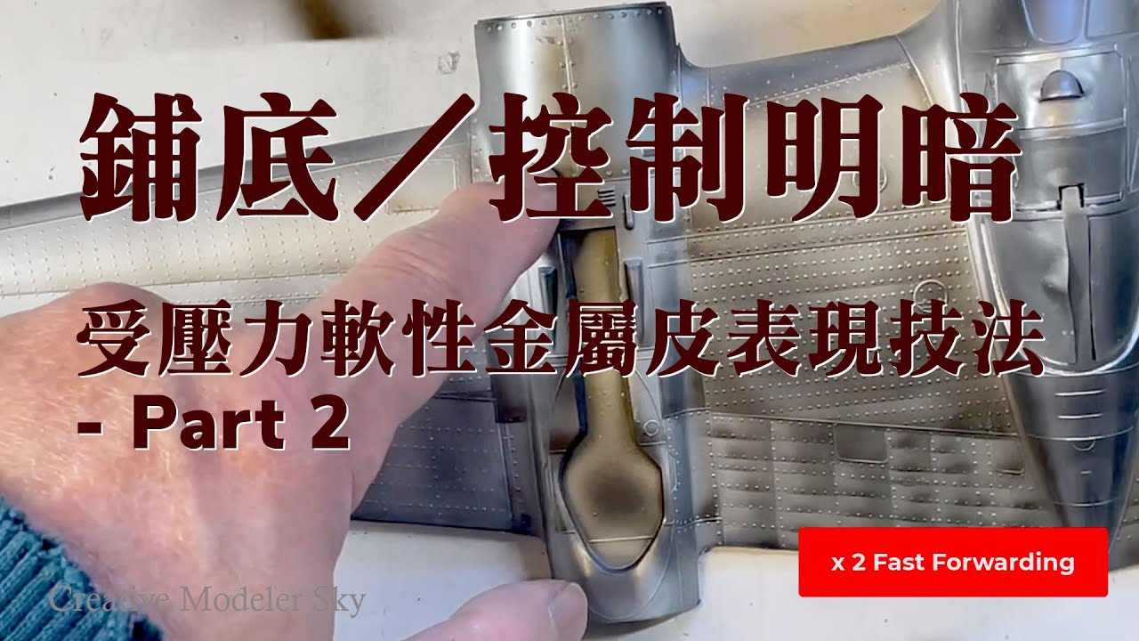 鋪底/控制明暗面: 受壓力軟性金屬皮 表現技法   [Creative Modeler]