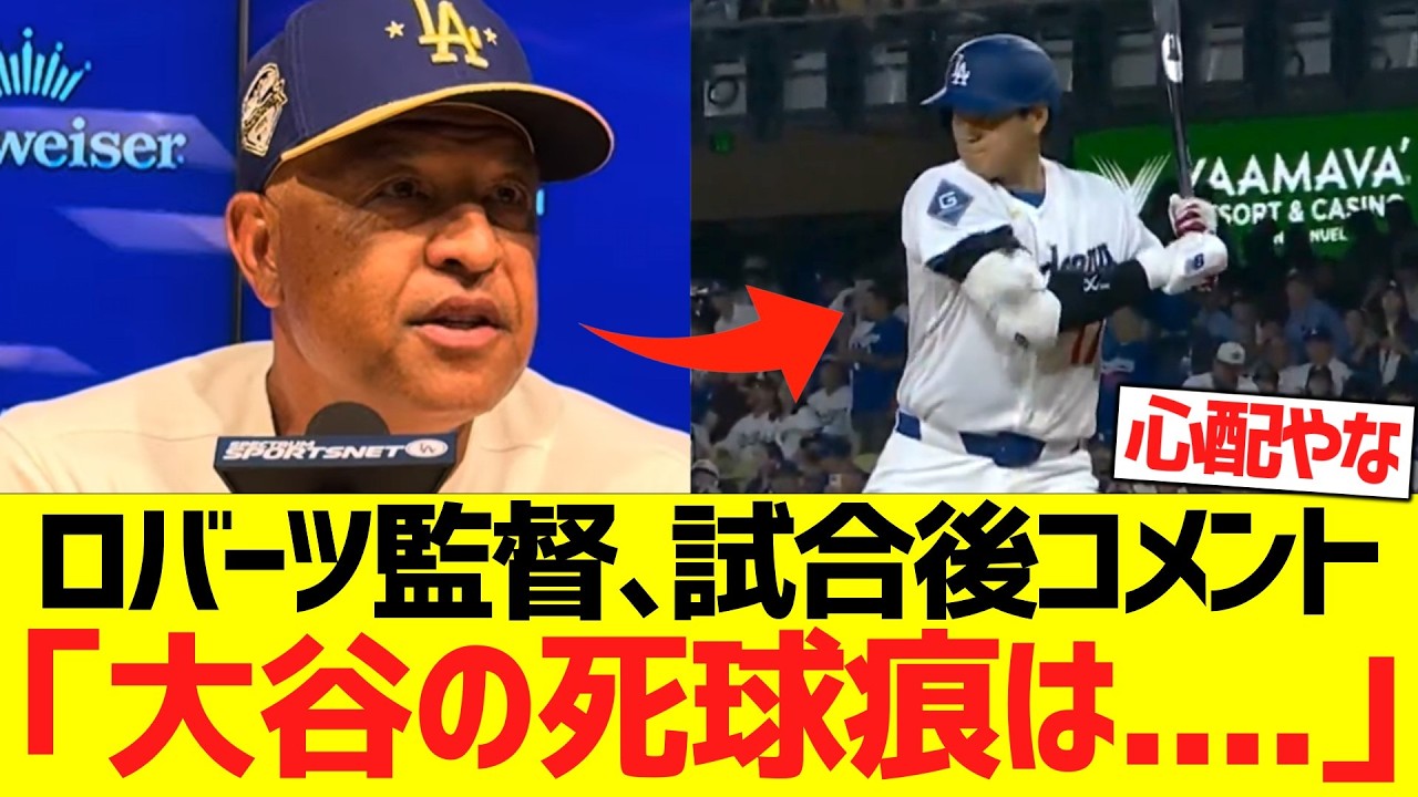 ロバーツ監督、試合後コメント「大谷の死球を受けた右腕は...」