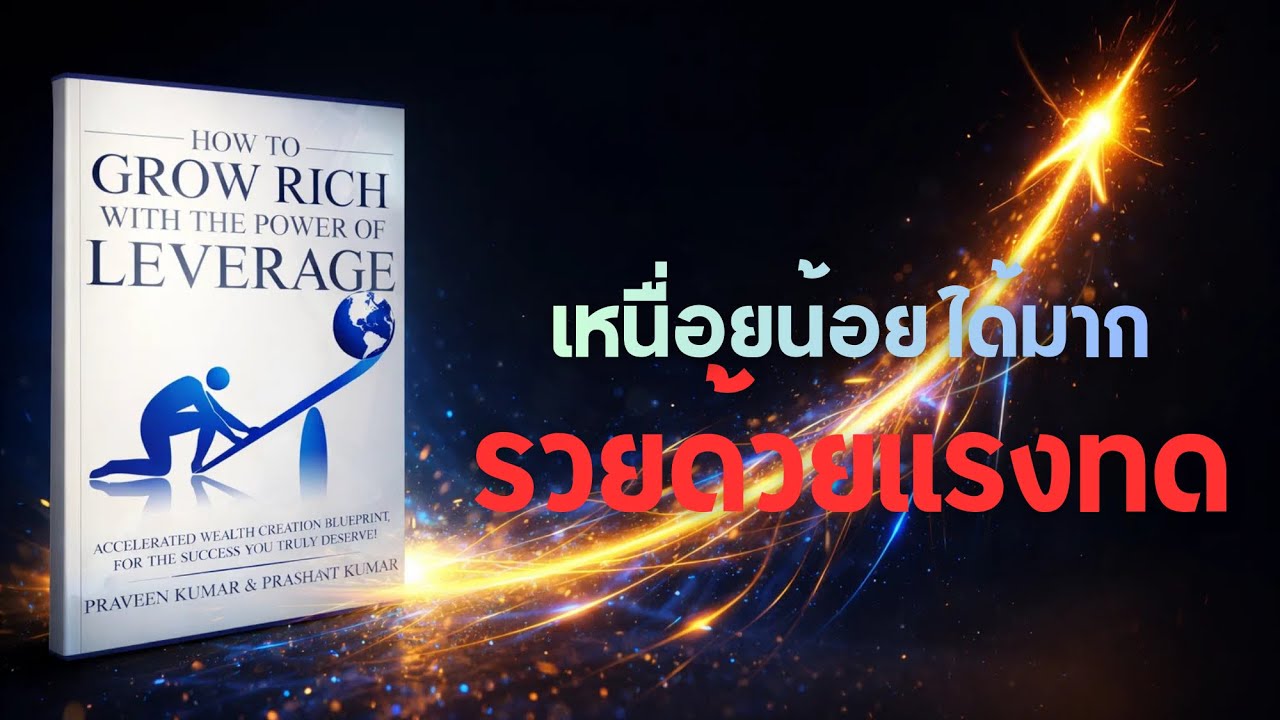 How to Grow Rich with the Power of Leverage | หยุดทำงานหนัก แล้วเริ่มใช้แรงทด