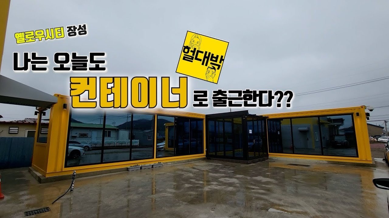 봄이 왔네 봄이와~~ 전남 장성 연동형 컨테이너사무실~!