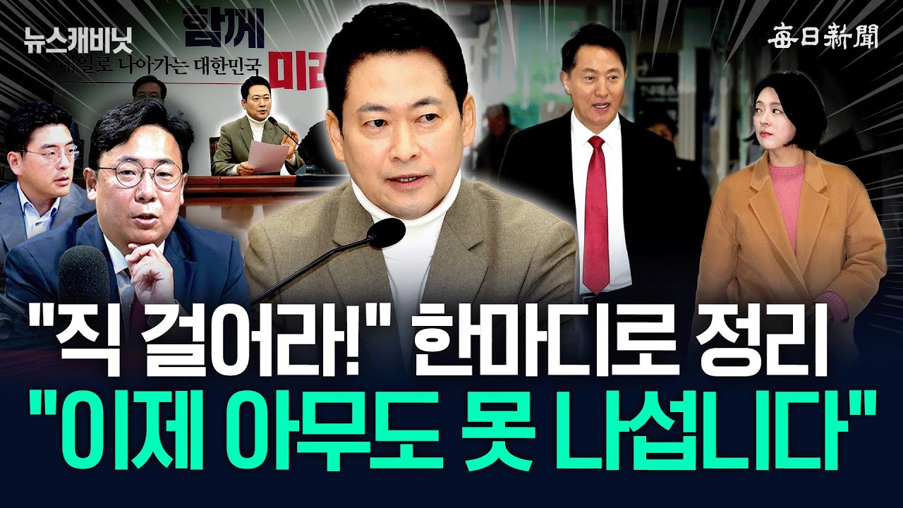 “‘캐삭빵’ 원조 오세훈, 이번엔 직 못 걸죠”…“장동혁의 3번째 승부수” [뉴캐]