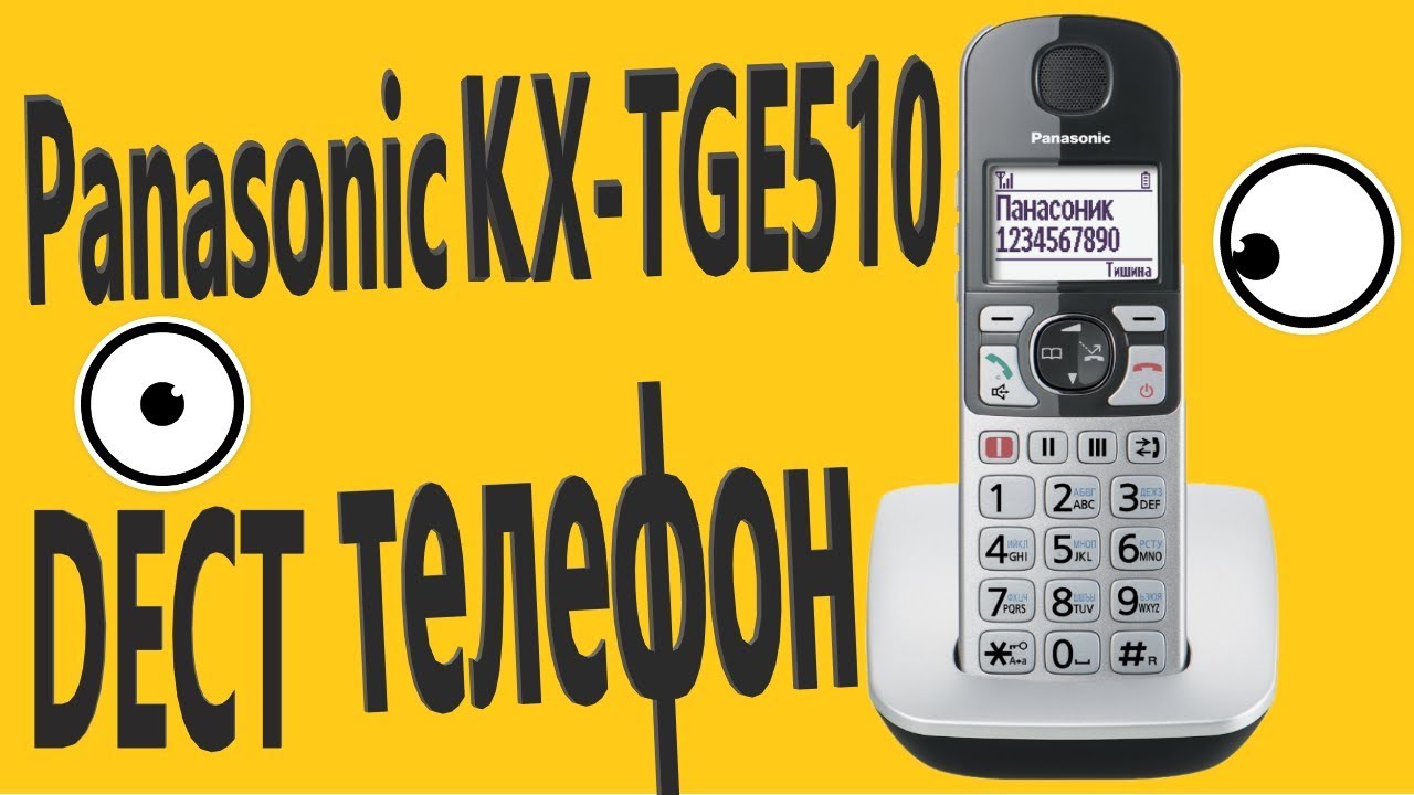 Радиотелефон Panasonic KX-TGE510