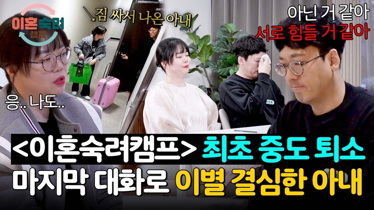 솔루션 포기?!💥 ＜이혼숙려캠프＞ 최초 중도 퇴소한 친자확인부부 아내 | 이혼숙려캠프 82회 | JTBC 260416 방송
