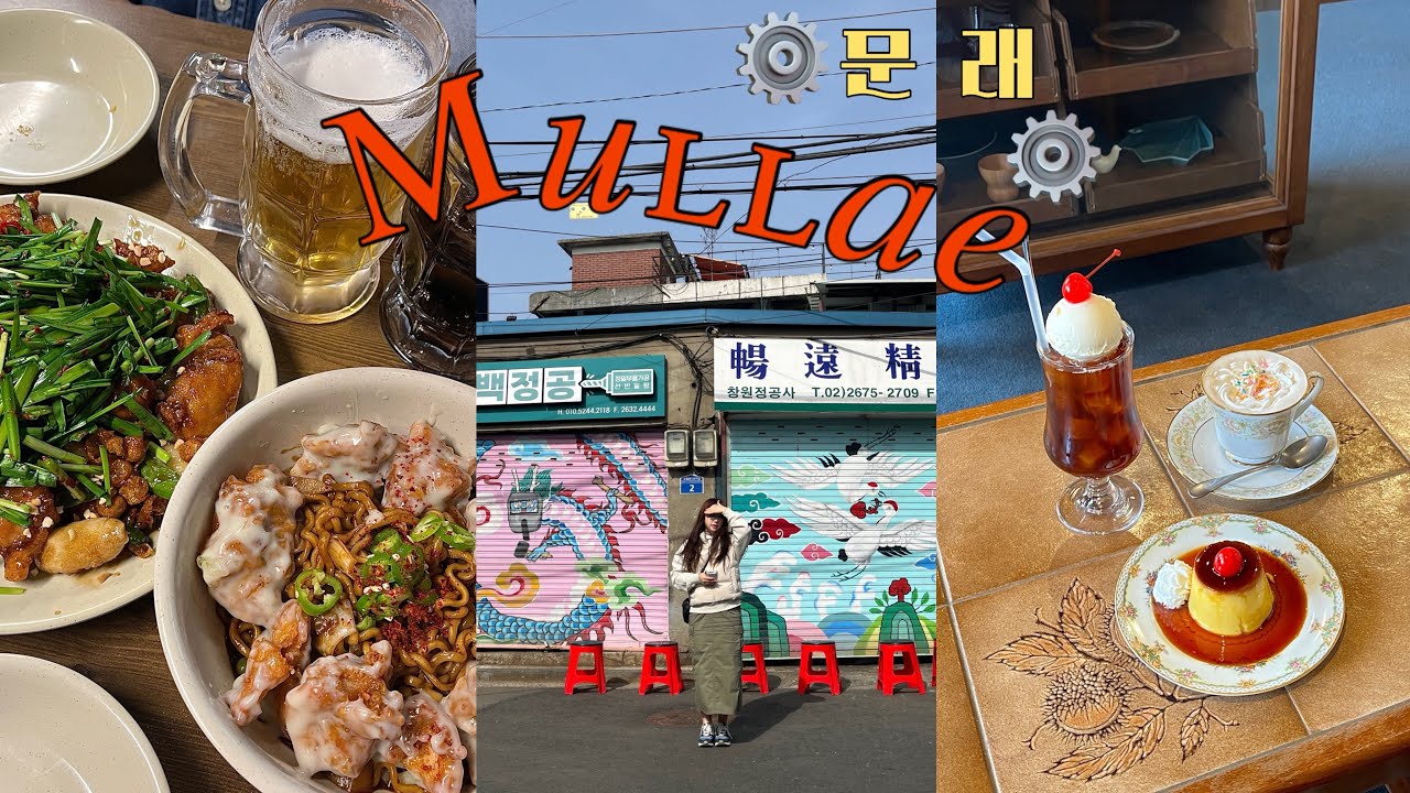 🚜종일 문래동 투어🚜 문래동 맛집 모음 • 문래 카페 • 서울 데이트 코스 • 문래 술집 • 킷사고구마 • 세계닭집 • 몽밀 • 문래 또간집 추천🍺