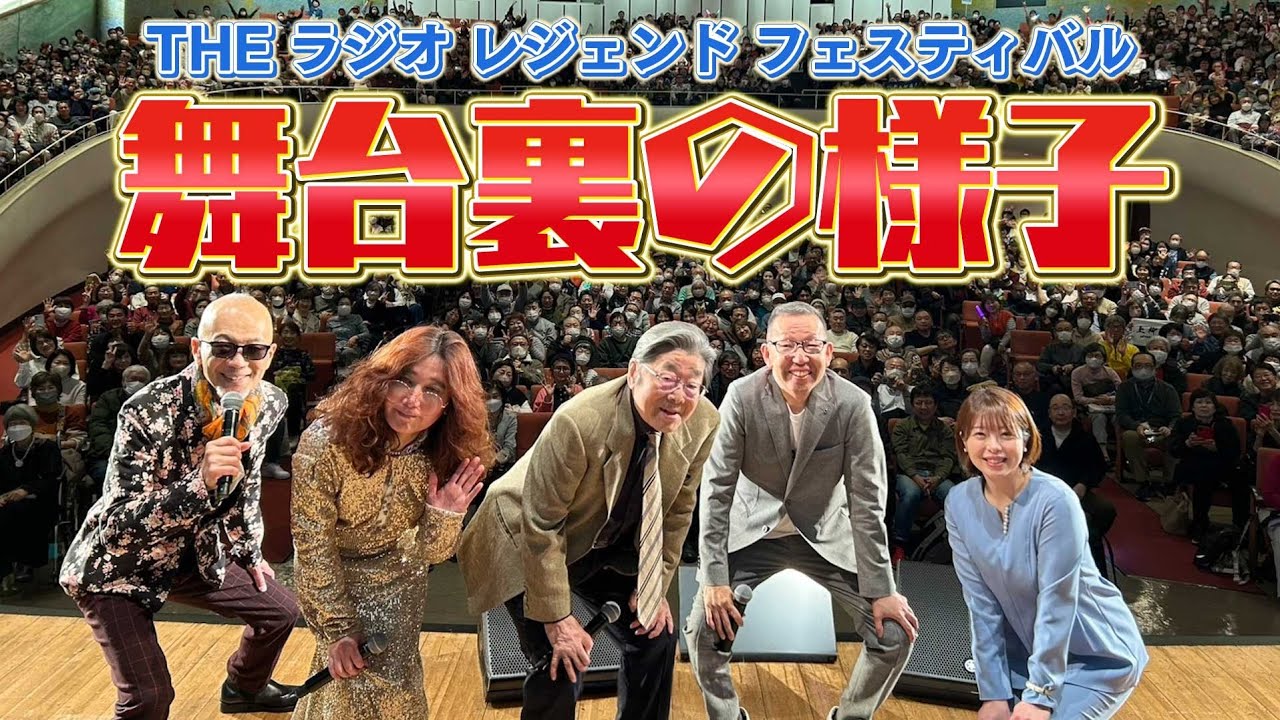 #100 ザ・ラジオレジェンドフェスティバルの裏側に密着！