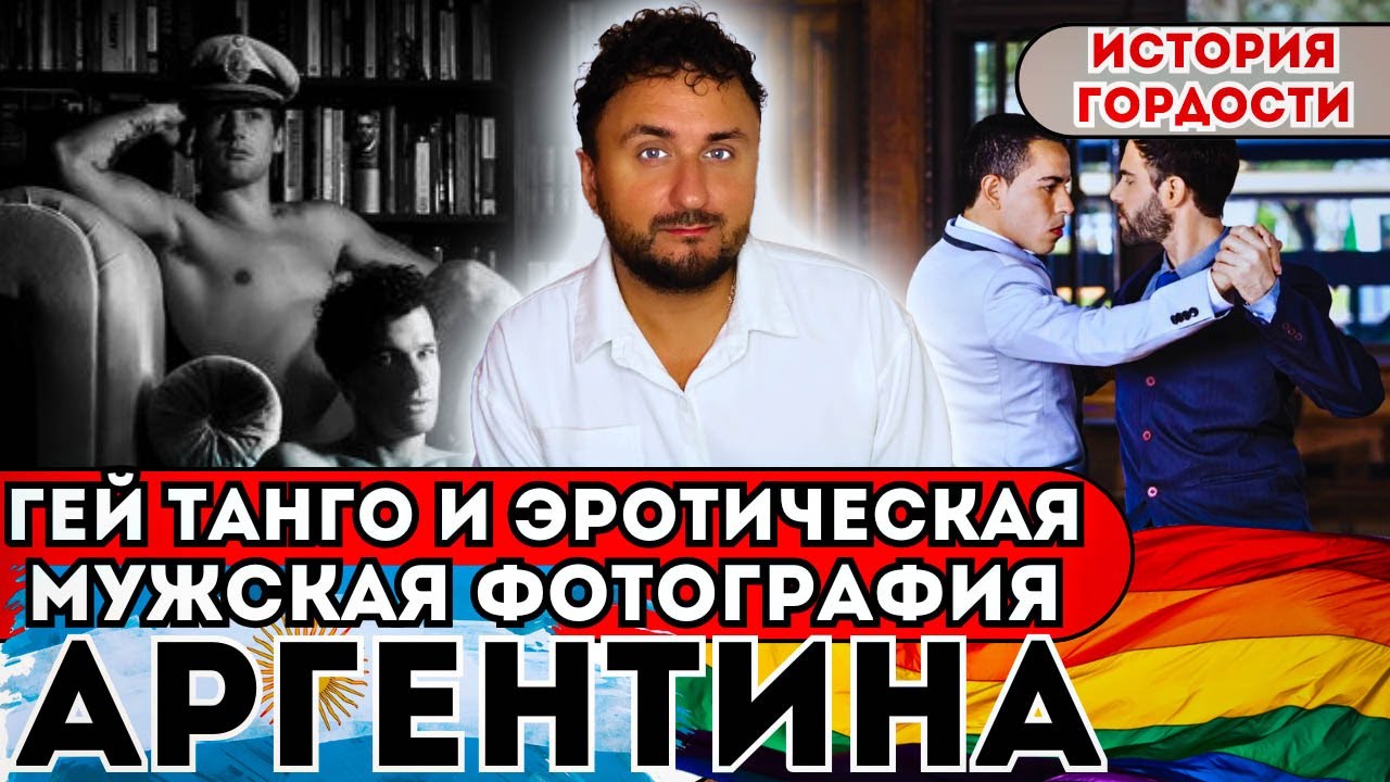 06. ЛГБТК в Аргентине: от секс скандалов до квир искусства.