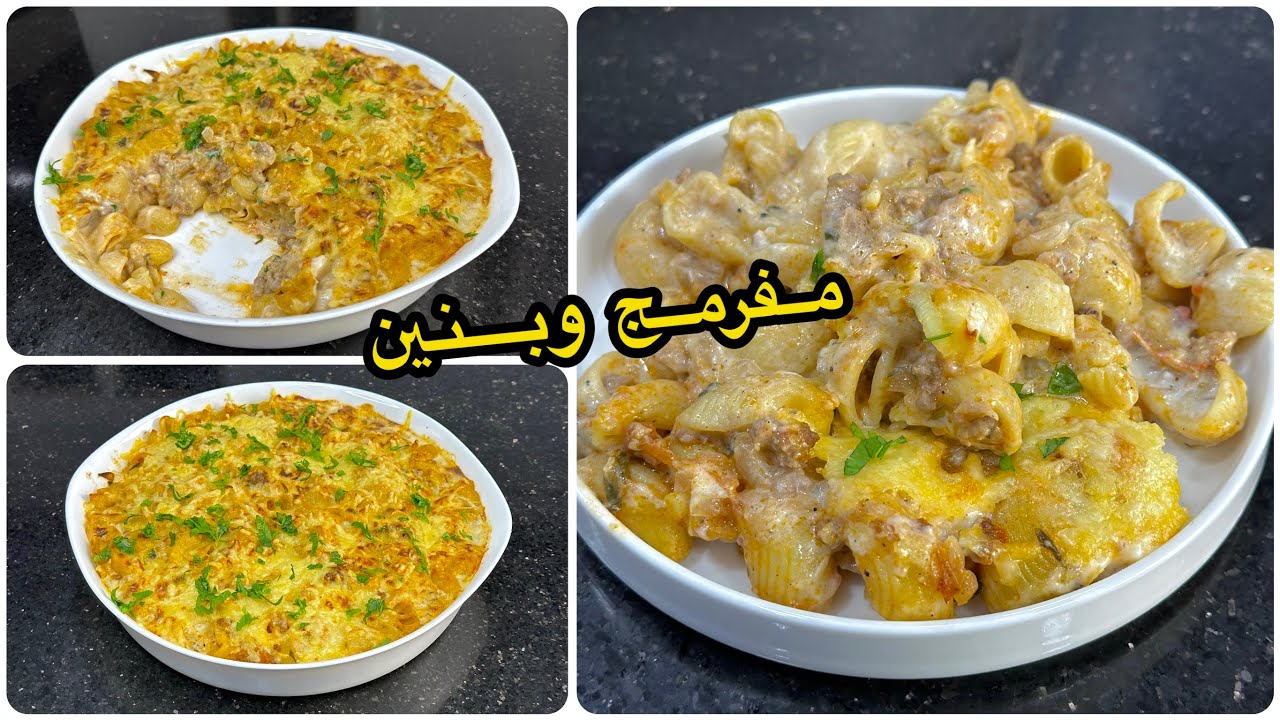 غراتان معكرونة يهبل يهبل😋مفرمج وبنين بصلصة بزاف لذيذة يجي معلك سهل وسريع في التحضير