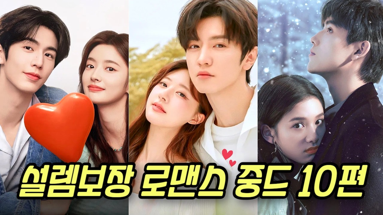 중드 입문자도 실패 없는 성공률 100% 로맨스 중드만 뽑았어요&hearts;️