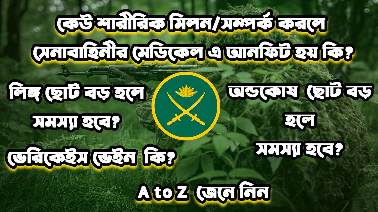 কারো সাথে সহবাস করলে, লিঙ্গ ছোট বড় হলে মেডিকেল এ বাদ পড়বেন কিনা জেনে নিন। বাংলাদেশ সেনাবাহিনী।।