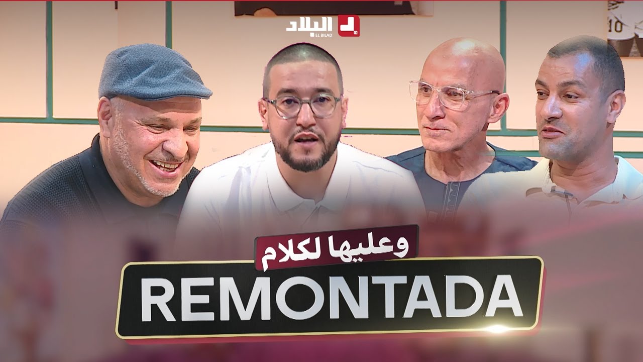 remontada وعليها الكلام | المدرب نور الدين زكري وجلال يعيش وحاج عدلان
