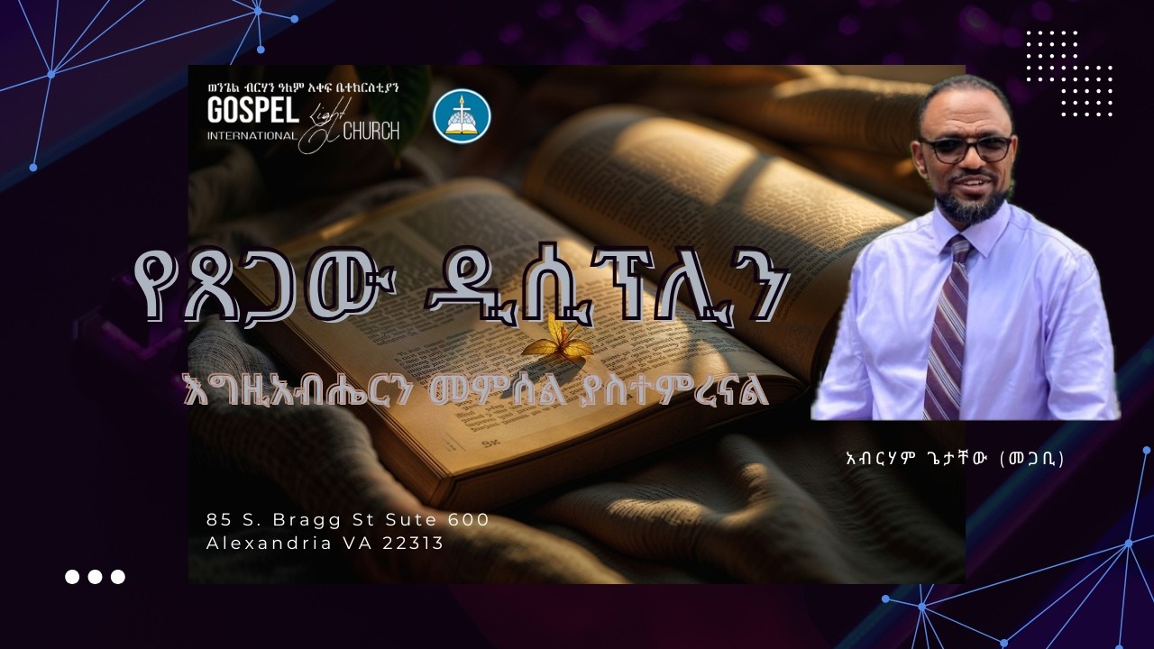 የጸጋው ዲሲፕሊን Gospel Light Church, Alexandria VA