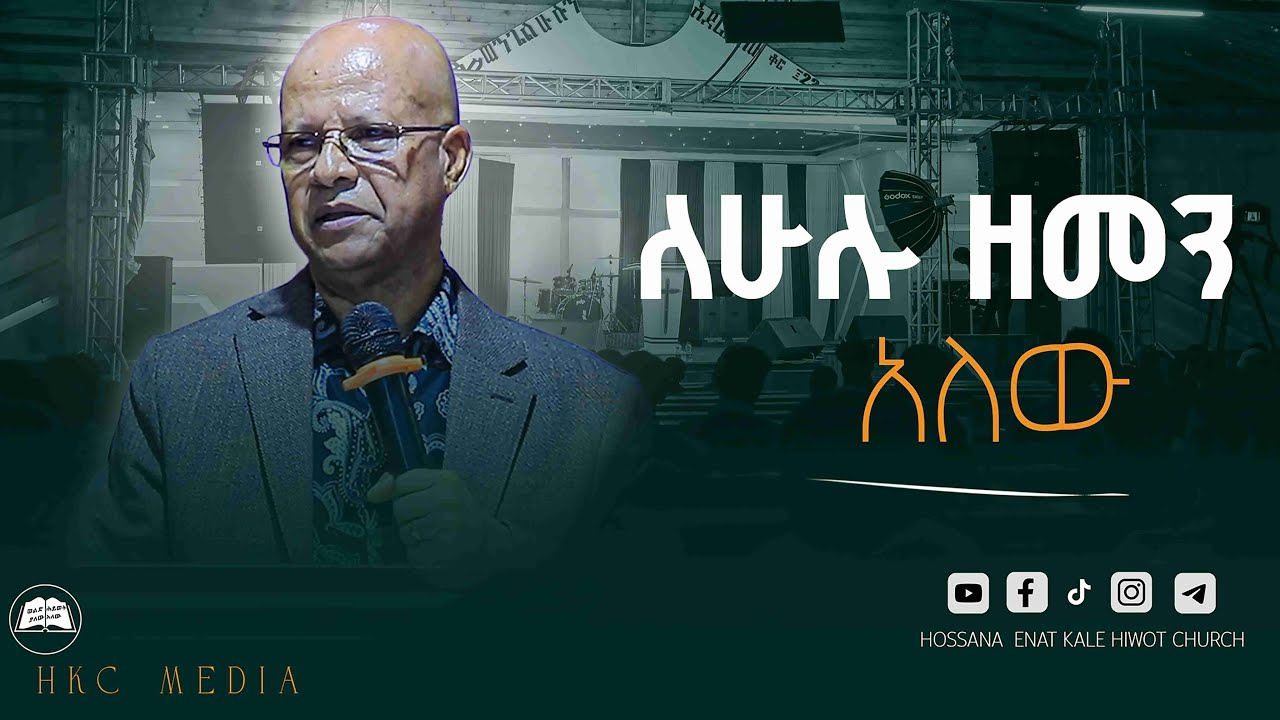 “ለሁሉ ዘመን አለው” || ፓስተር ታምራት ሃይሌ || Pa. Tamrat Hile || @ Hossana Enat kalehiwot church || @HKCMEDIA1