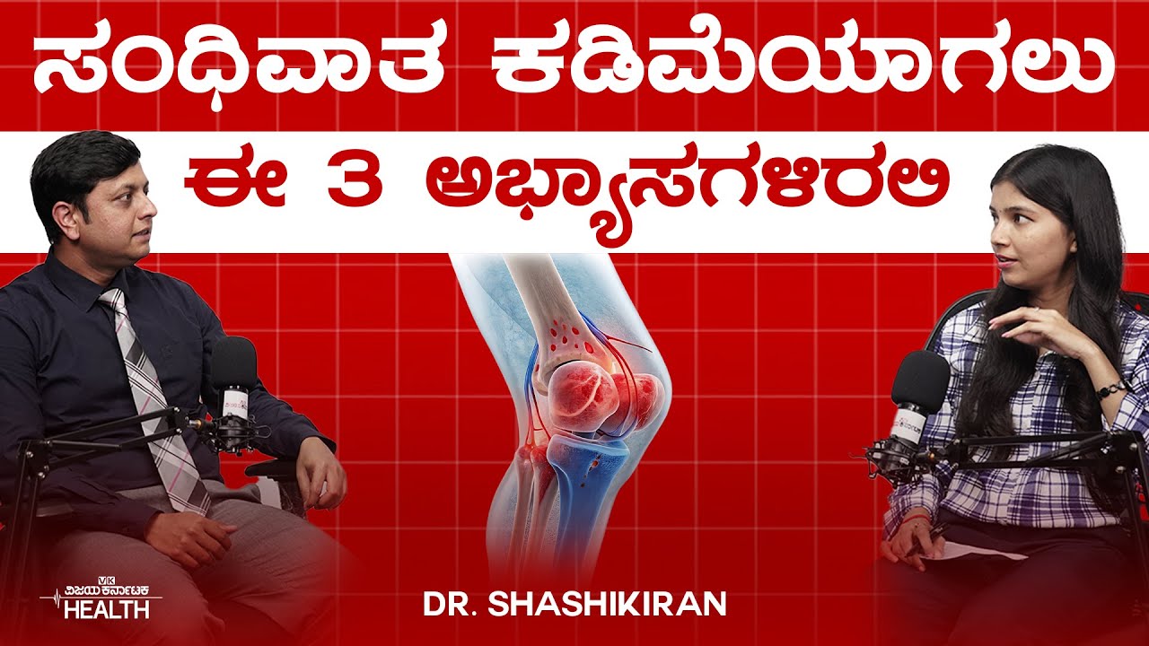 Osteoarthritis: ಸಂಧಿವಾತ ಇದ್ದವರು ನೆಲದ ಮೇಲೆ ಕೂರಬಾರದು ಯಾಕೆ? Dr Shashikiran
